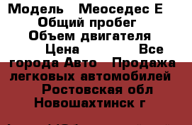  › Модель ­ Меоседес Е220,124 › Общий пробег ­ 300 000 › Объем двигателя ­ 2 200 › Цена ­ 50 000 - Все города Авто » Продажа легковых автомобилей   . Ростовская обл.,Новошахтинск г.